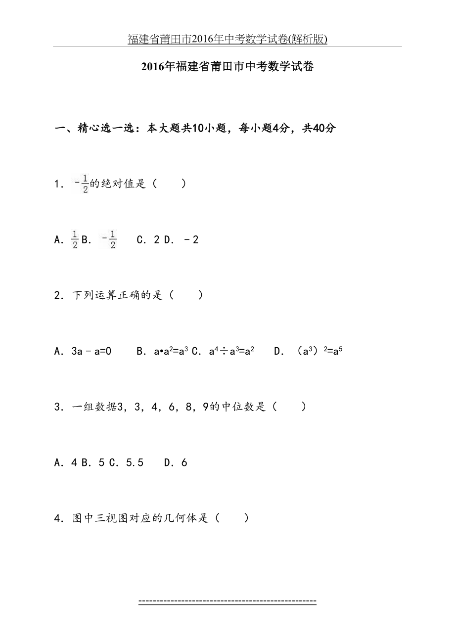 福建省莆田市中考数学试卷(解析版).doc_第2页