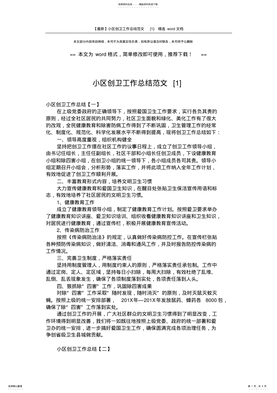 2022年小区创卫工作总结范文[]-精选word文档 .pdf_第1页