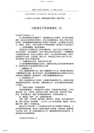 2022年小区创卫工作总结范文[]-精选word文档 .pdf