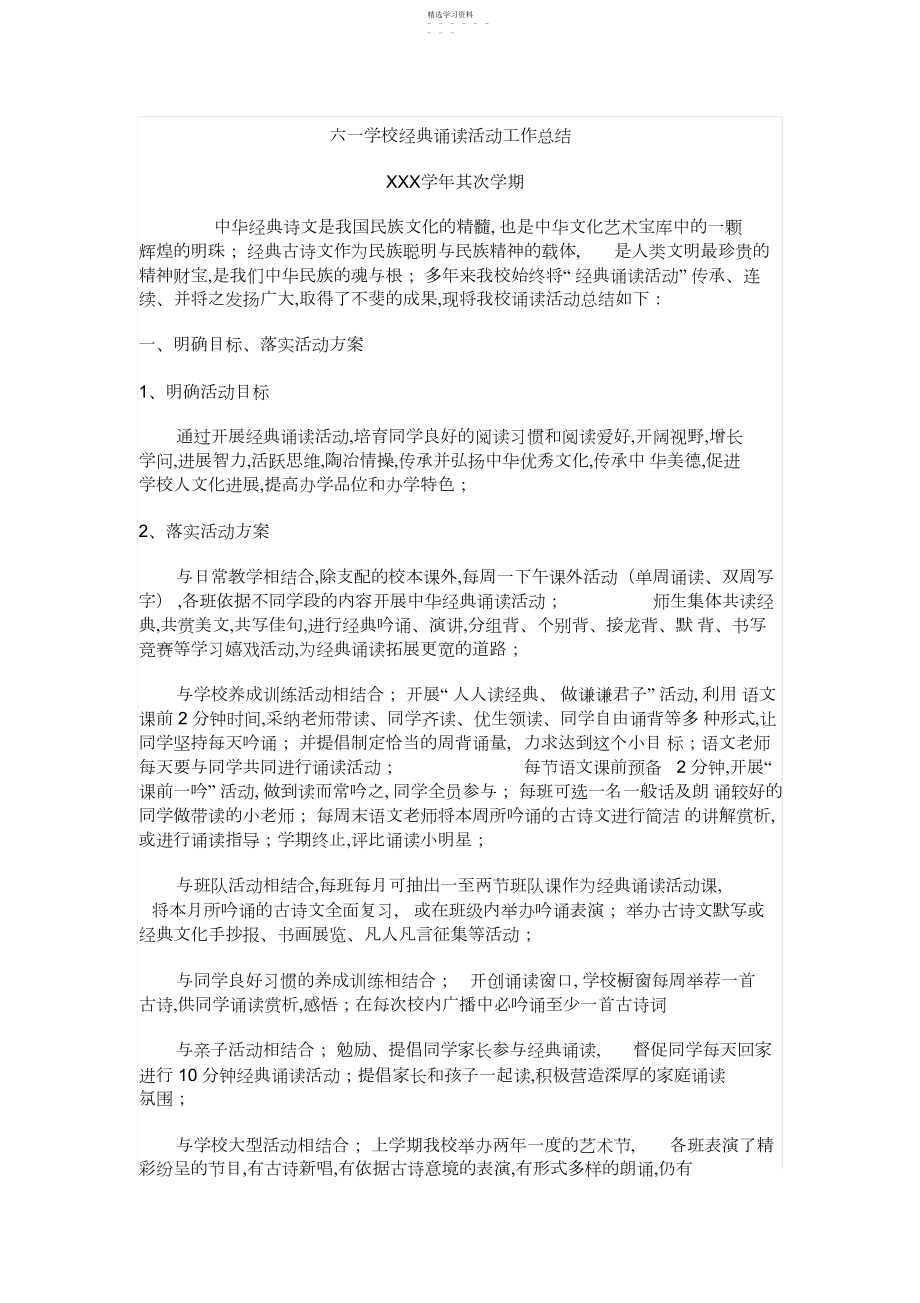 2022年小学经典诵读活动工作总结.docx_第1页