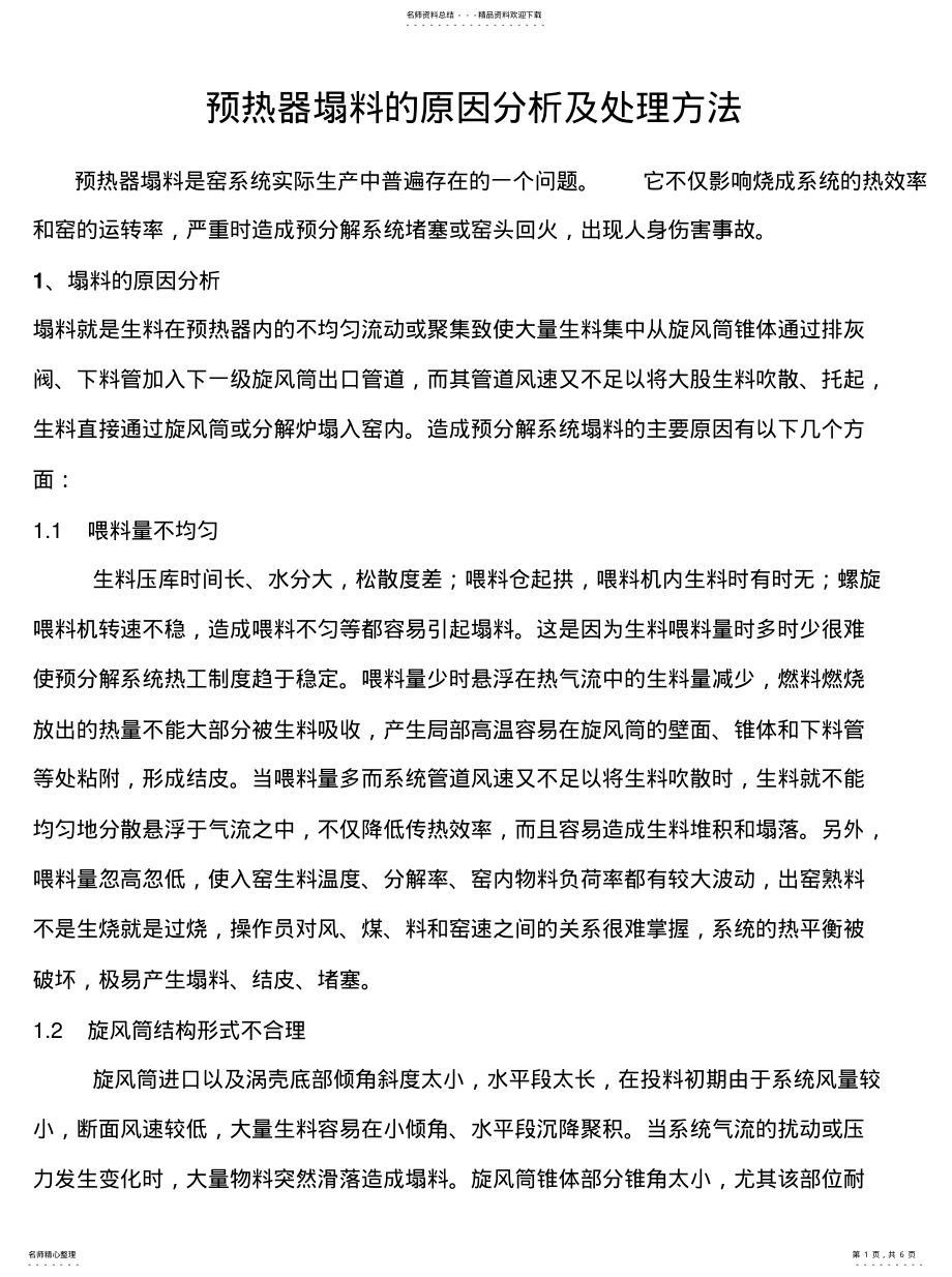 2022年预热器塌料的原因分析及处理方法汇编 .pdf_第1页