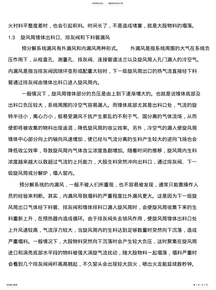 2022年预热器塌料的原因分析及处理方法汇编 .pdf_第2页