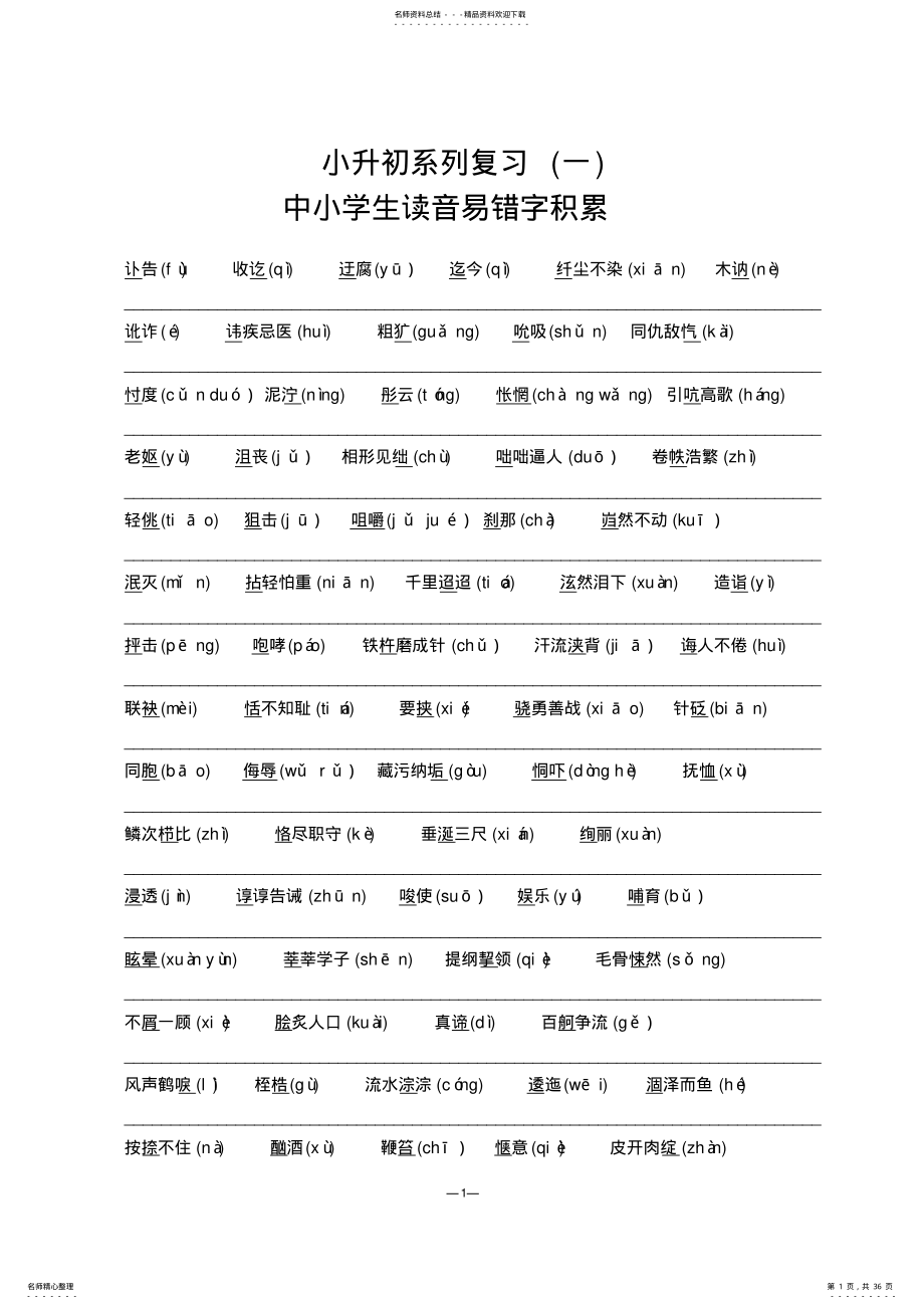 2022年小升初系列复习中小学生读音易错字积累 .pdf_第1页