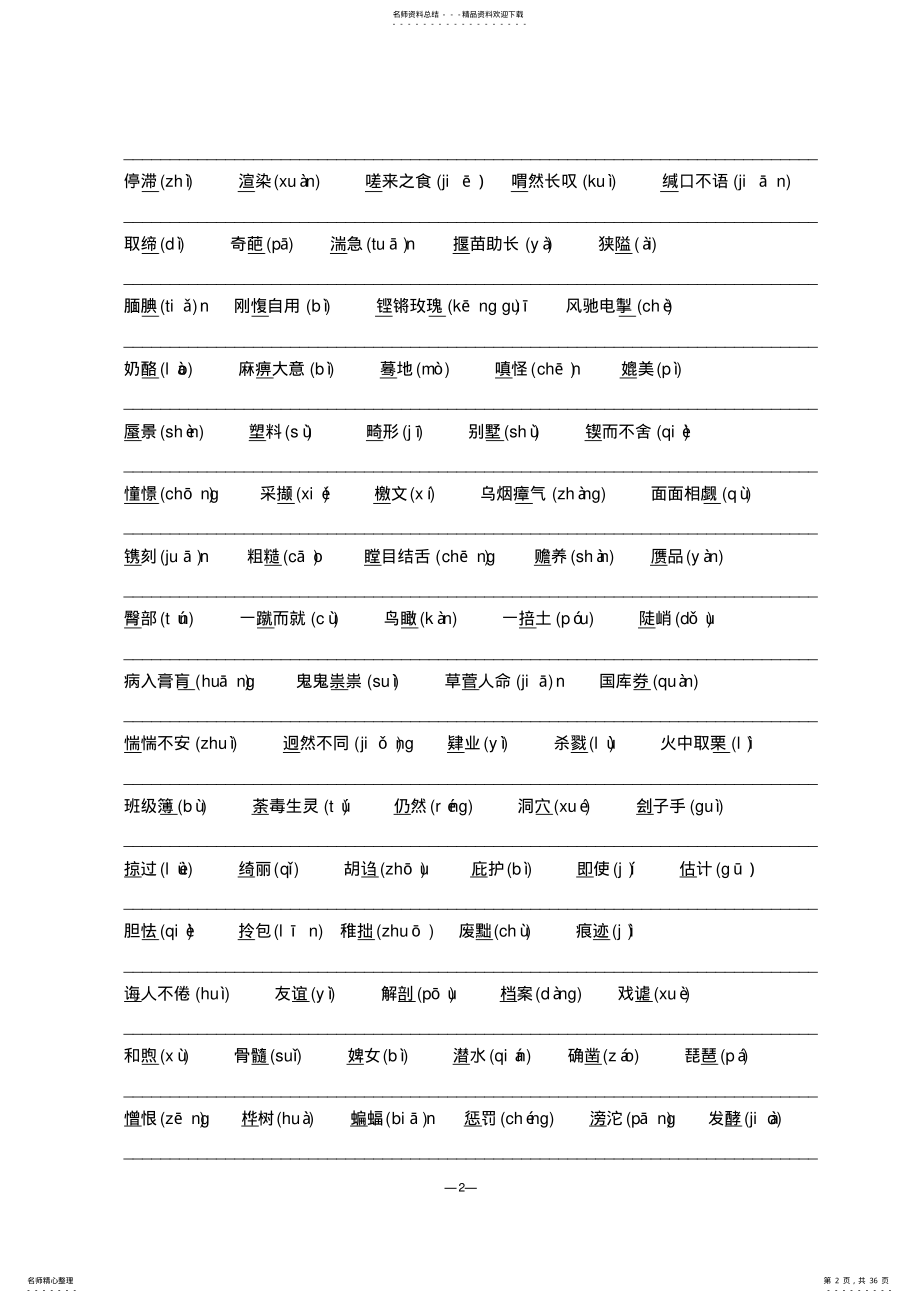 2022年小升初系列复习中小学生读音易错字积累 .pdf_第2页