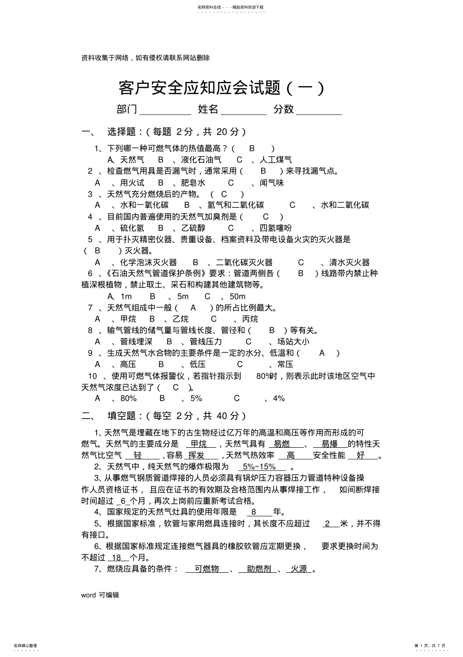 2022年天然气基础知识考试题和答案电子教案 .pdf_第1页