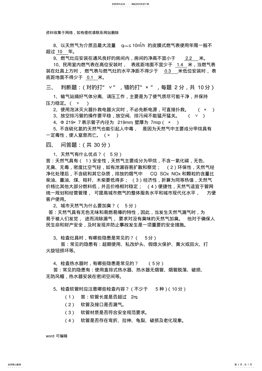 2022年天然气基础知识考试题和答案电子教案 .pdf_第2页