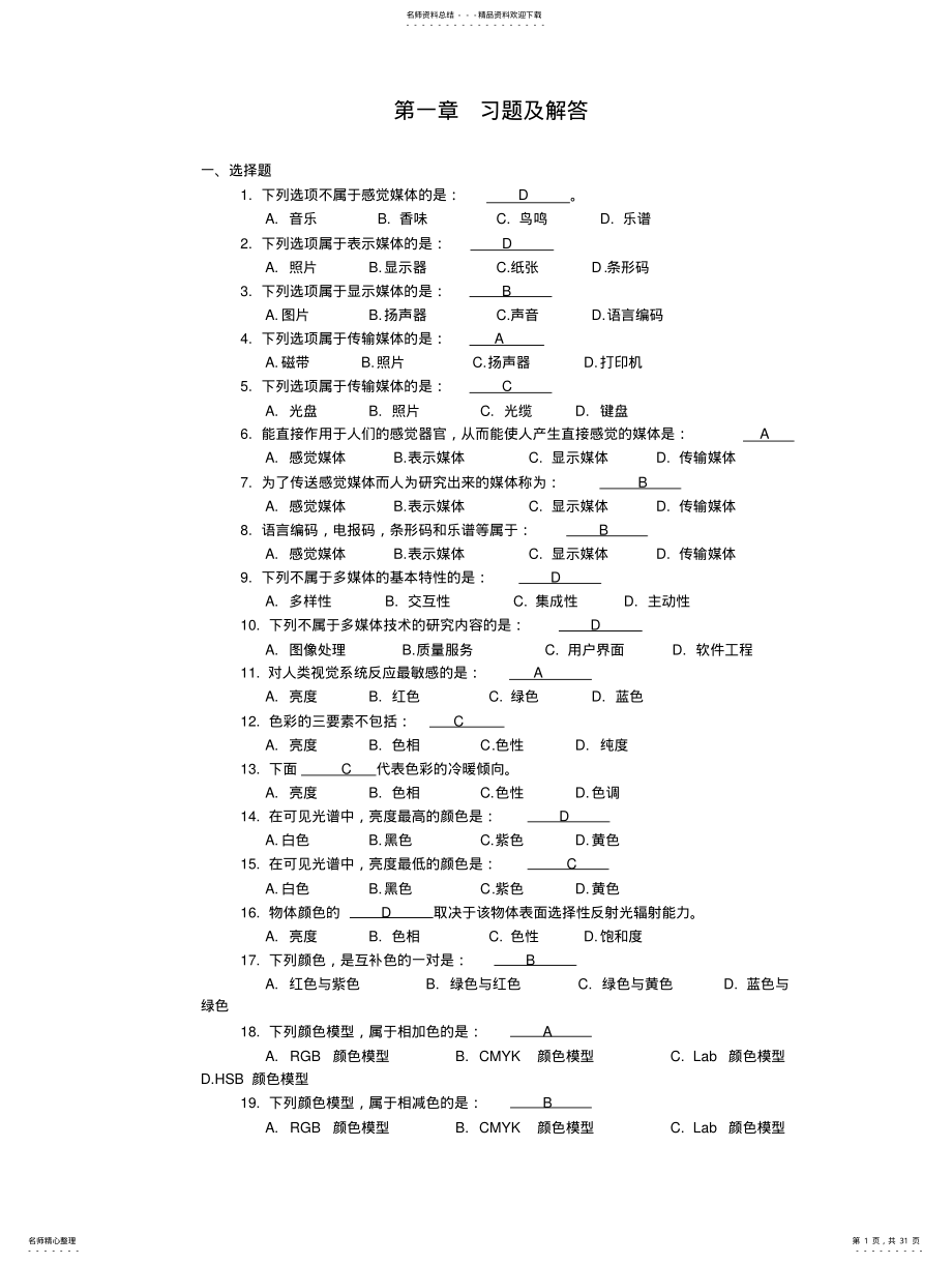 2022年多媒体技术基础及应用课后答案 .pdf_第1页