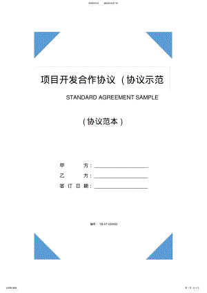 2022年项目开发合作协议 .pdf