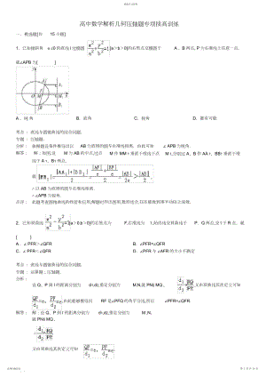 2022年高中数学解析几何压轴题专项拔高训练.docx