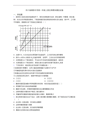 四川省绵阳中学高一年级上册生物期末模拟试卷.docx