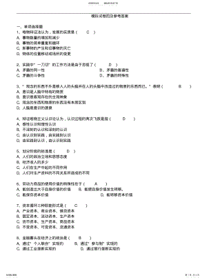 2022年马克思主义基本原理模拟试卷四及参考标准答案 .pdf