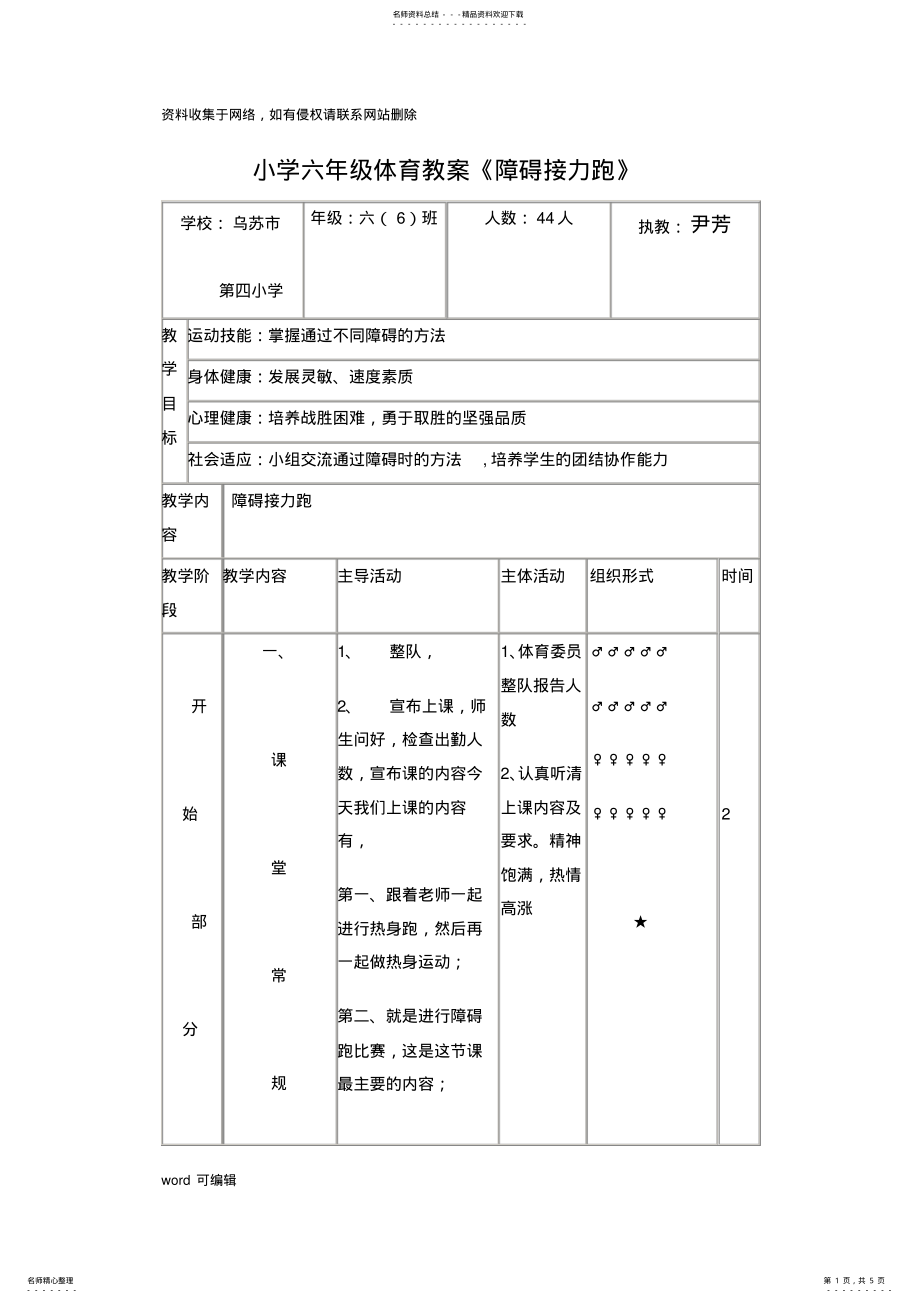 2022年小学六年级体育教案《障碍跑》教学教材 .pdf_第1页