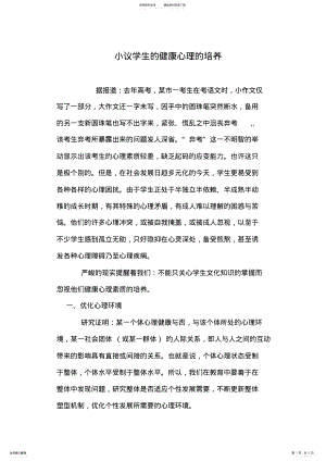 2022年小议学生的健康心理的培养 .pdf