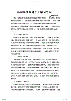 2022年小学继续教育个人学习总结 .pdf