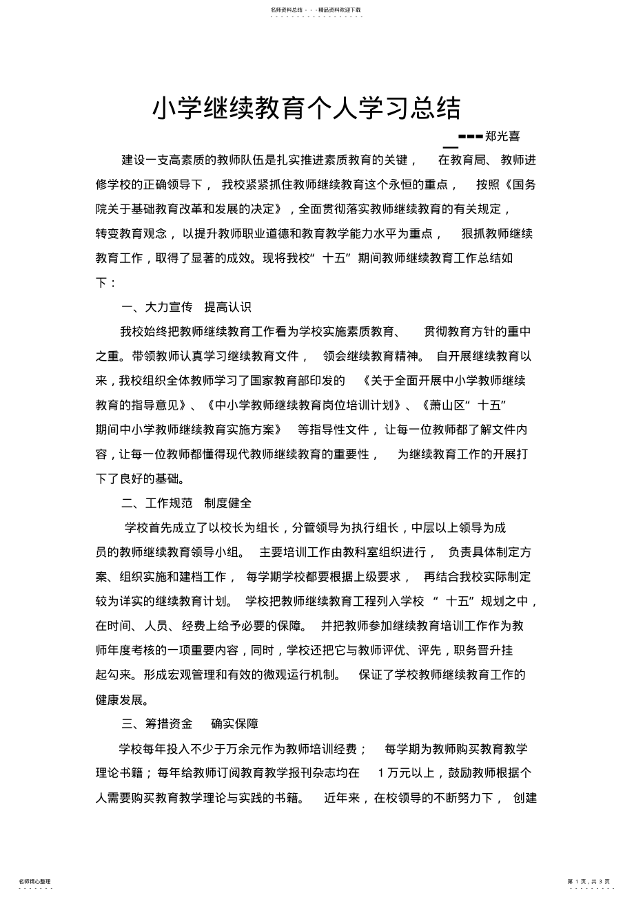 2022年小学继续教育个人学习总结 .pdf_第1页