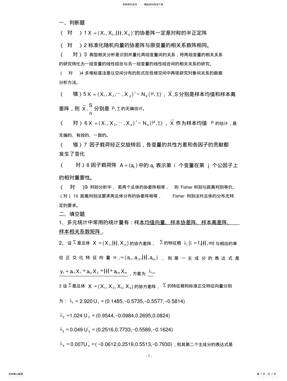 2022年多元统计分析模拟考题及答案 .pdf_第1页