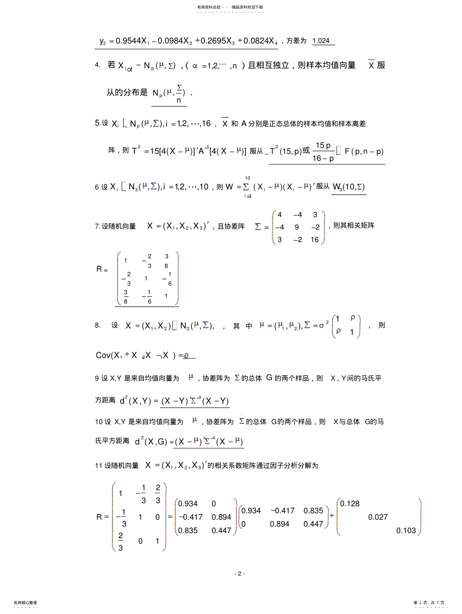 2022年多元统计分析模拟考题及答案 .pdf_第2页