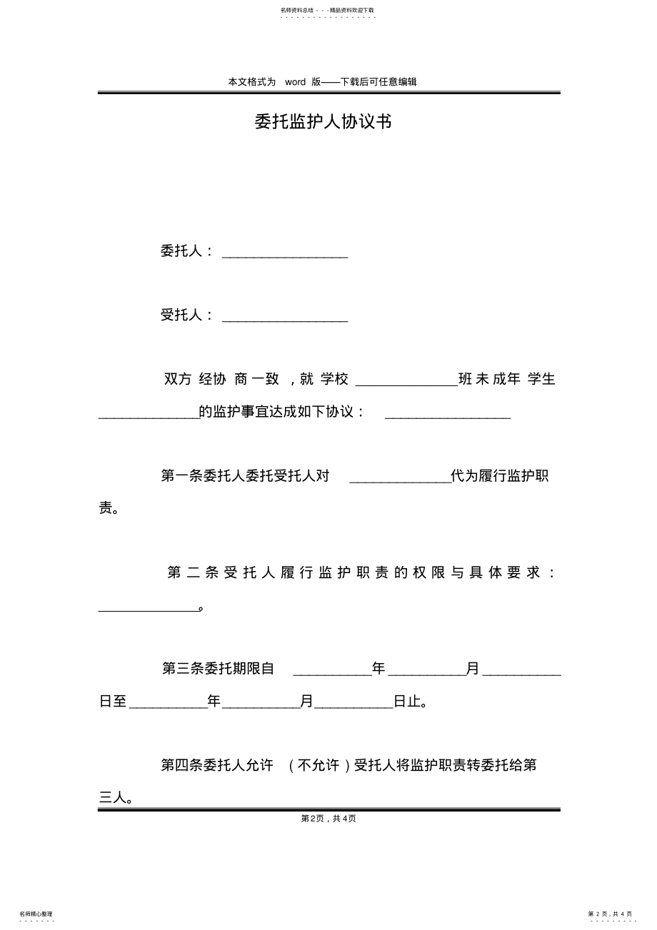 2022年委托监护人协议书 .pdf_第2页