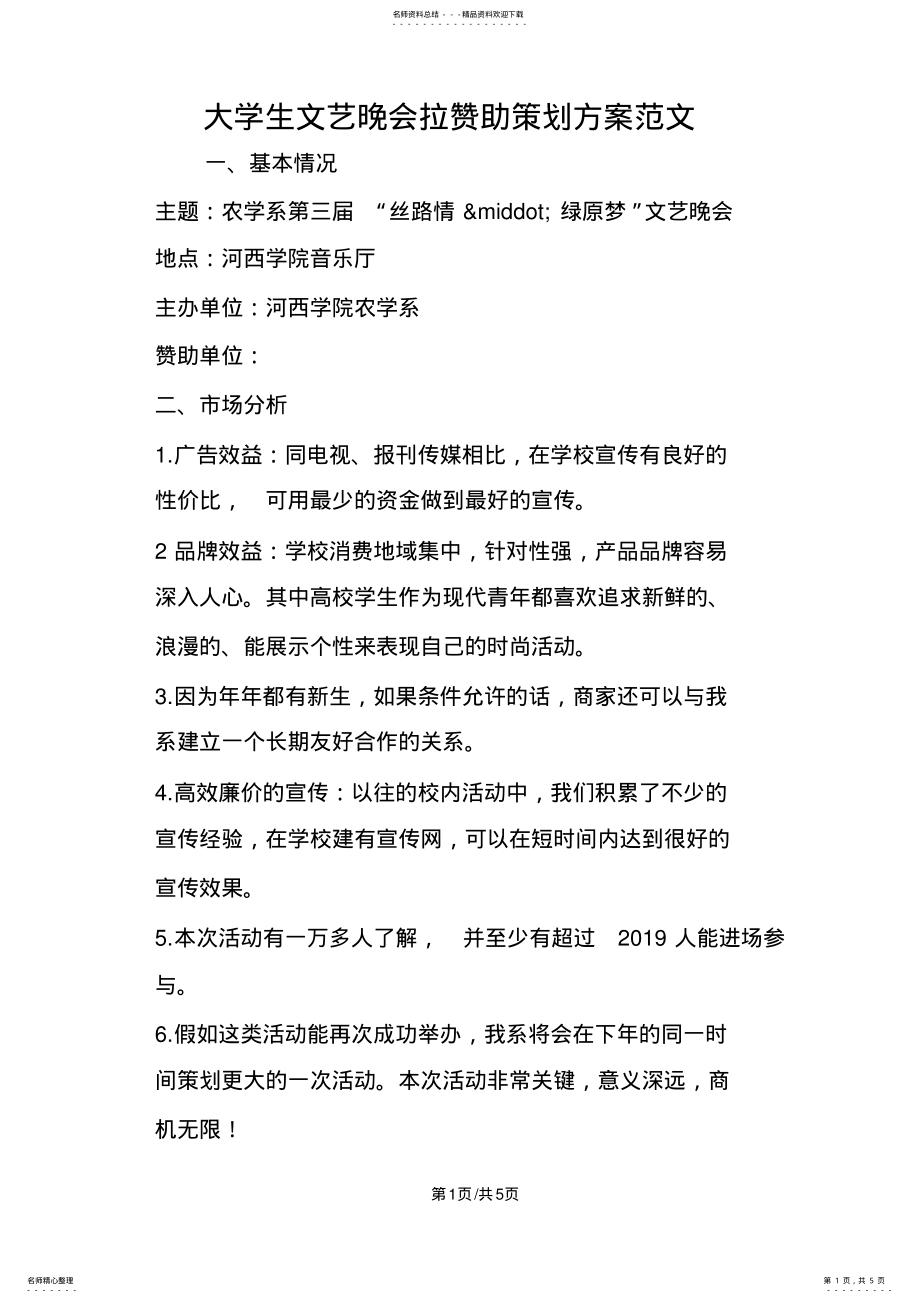 2022年大学生文艺晚会拉赞助策划方案范文 .pdf_第1页