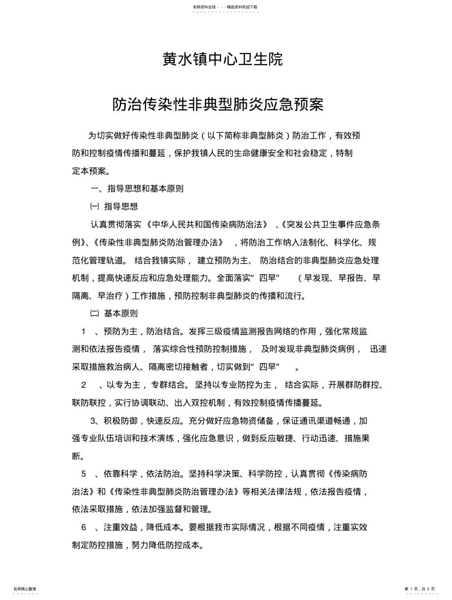 2022年非典型肺炎防治工作预案 .pdf_第1页