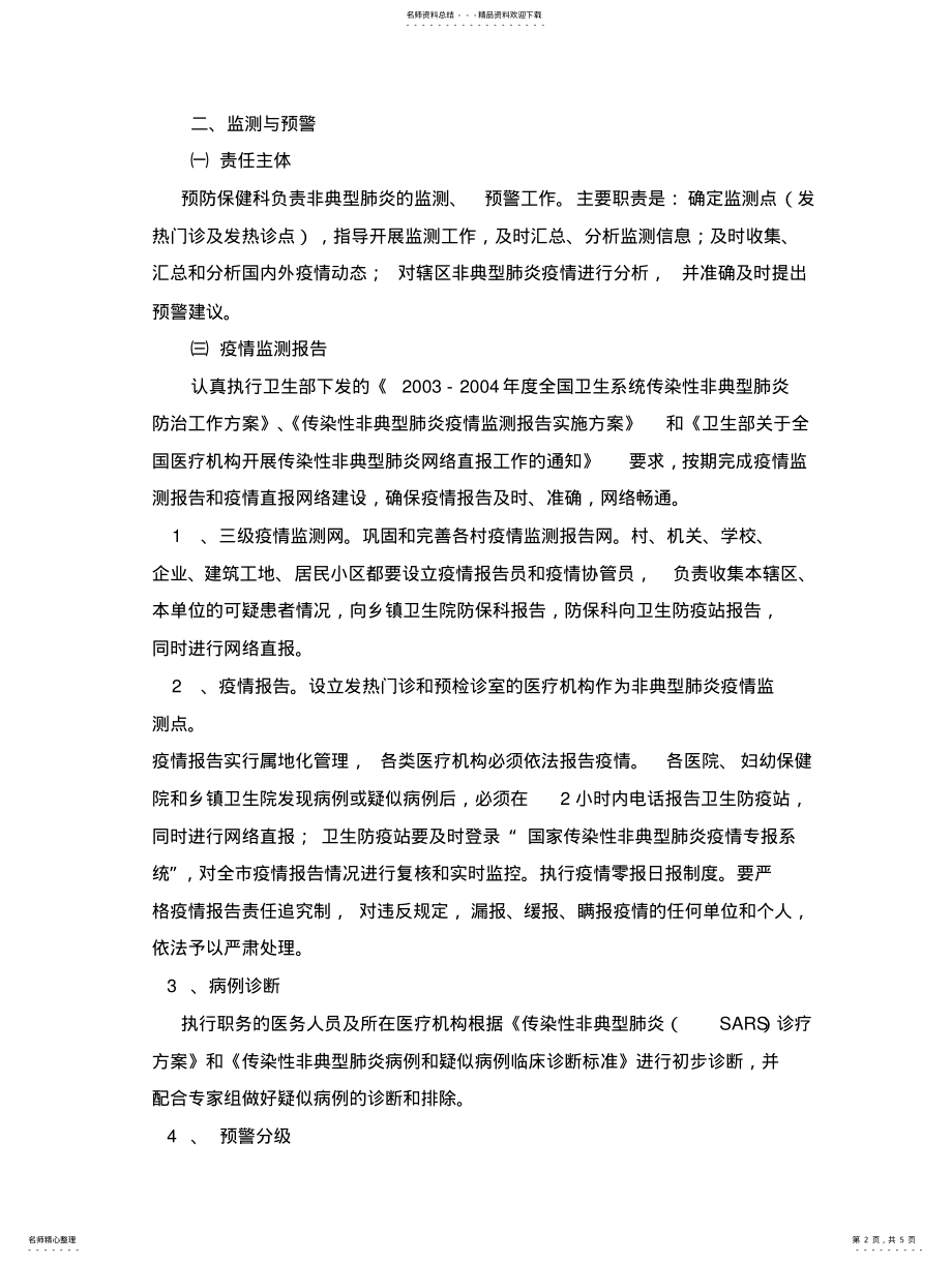 2022年非典型肺炎防治工作预案 .pdf_第2页