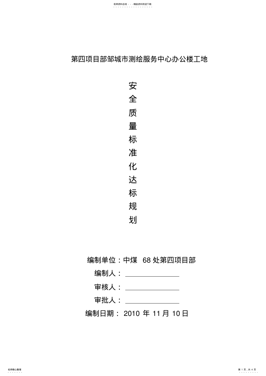 2022年安全质量标准化达标规划 .pdf_第1页