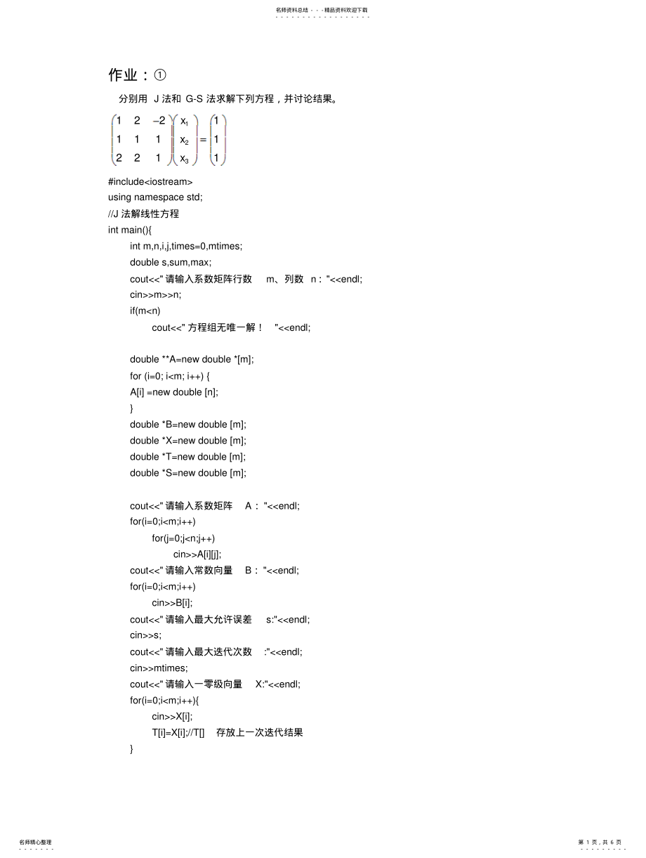 2022年雅克比迭代法和高斯-赛德尔法解线性方程组 .pdf_第1页