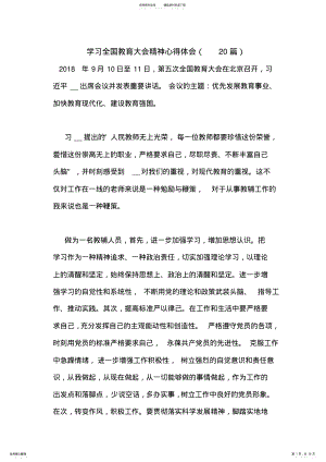 2022年学习全国教育大会精神心得体会 .pdf