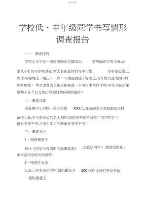 2022年小学低、中年级学生书写情况调查报告.docx