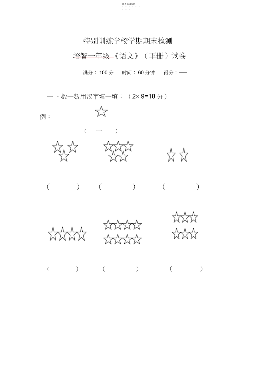 2022年培智一年级下册语文试卷.docx_第1页