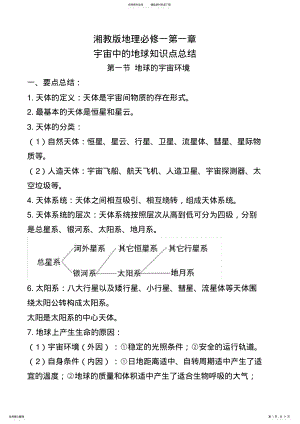 2022年宇宙中的地球知识点总结,推荐文档 .pdf