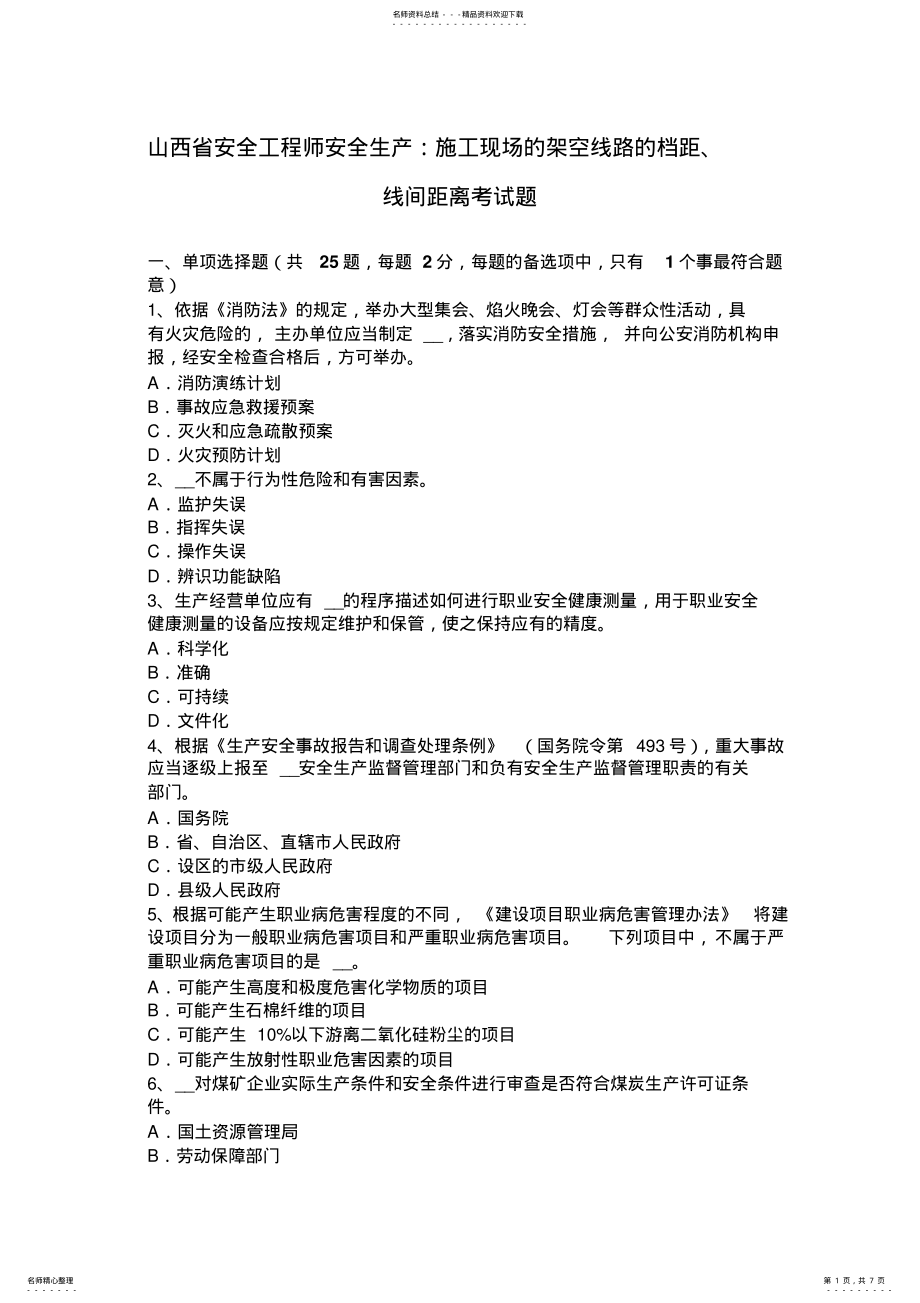 2022年山西省安全工程师安全生产：施工现场的架空线路的档距、线间距离考试题 .pdf_第1页