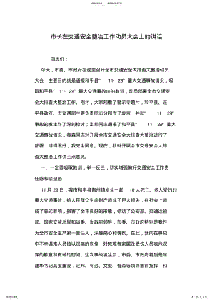 2022年市长在交通安全整治工作动员大会上的讲话 .pdf