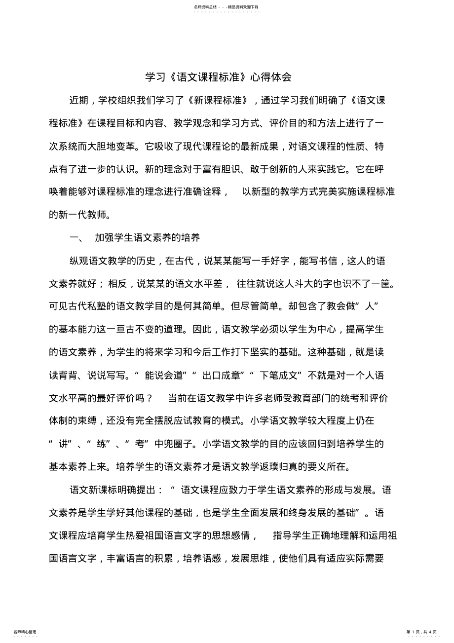 2022年学习语文课程标准心得体会 .pdf_第1页