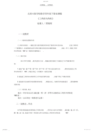 2022年小学北师大版四年级数学下册说课稿《三角形内角和》.docx