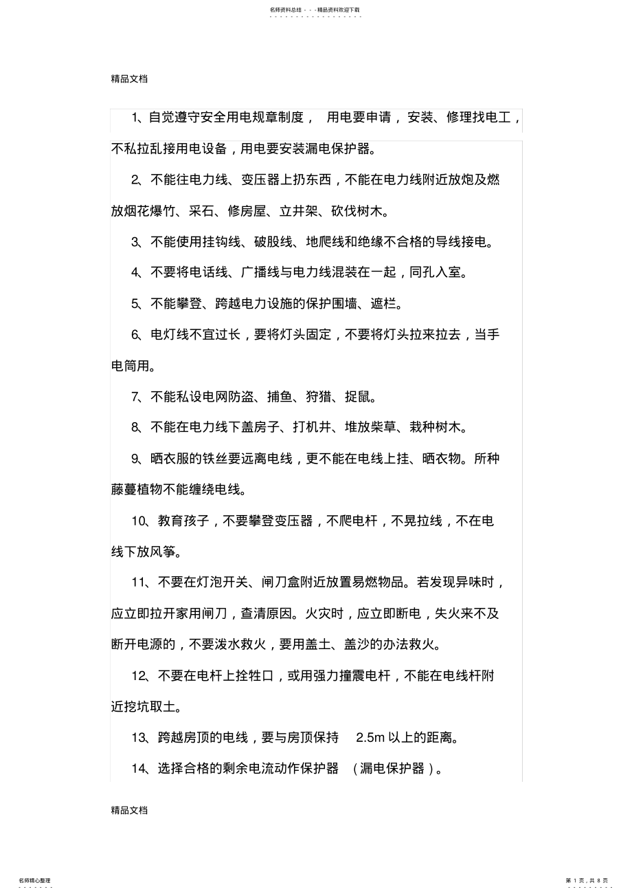 2022年安全用电安全常识教学提纲 .pdf_第1页