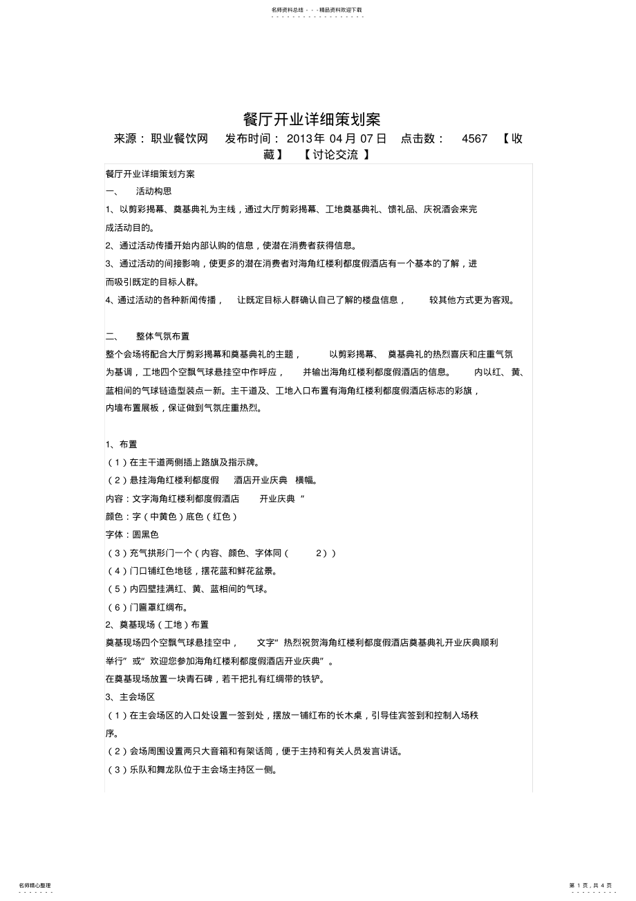 2022年餐厅开业详细策划案 .pdf_第1页