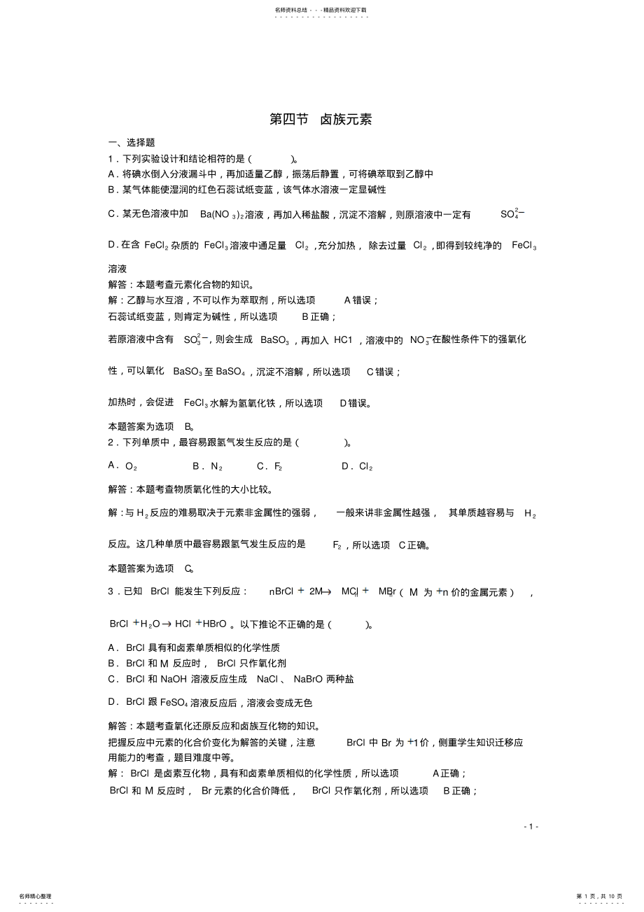 2022年高三化学一轮复习第章卤族元素第节卤族元素习题详解 .pdf_第1页