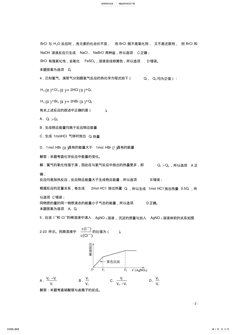 2022年高三化学一轮复习第章卤族元素第节卤族元素习题详解 .pdf_第2页