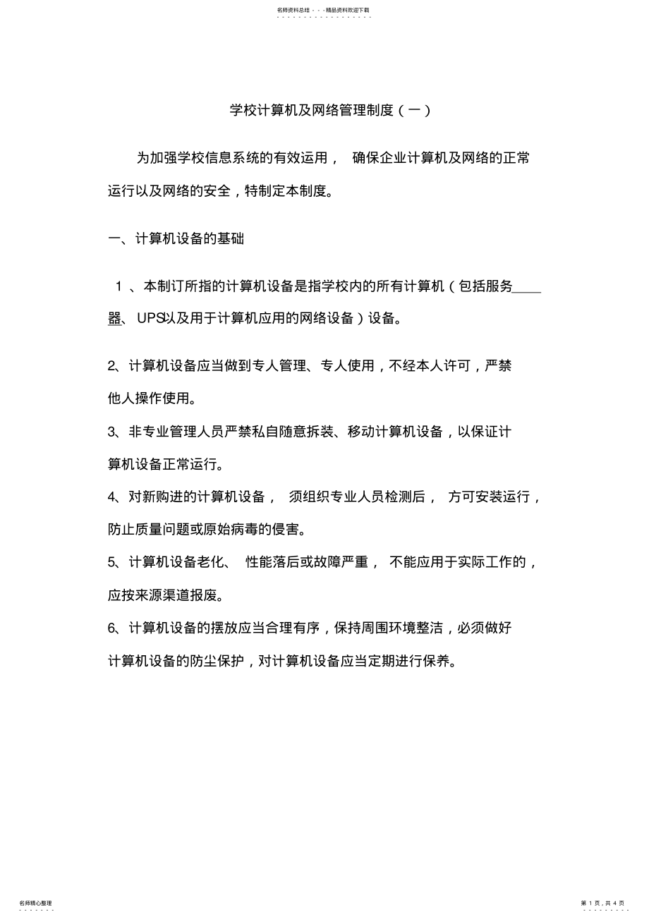 2022年学校计算机管理制度 .pdf_第1页