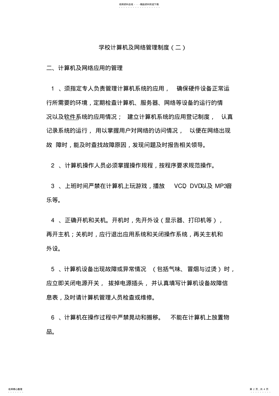 2022年学校计算机管理制度 .pdf_第2页