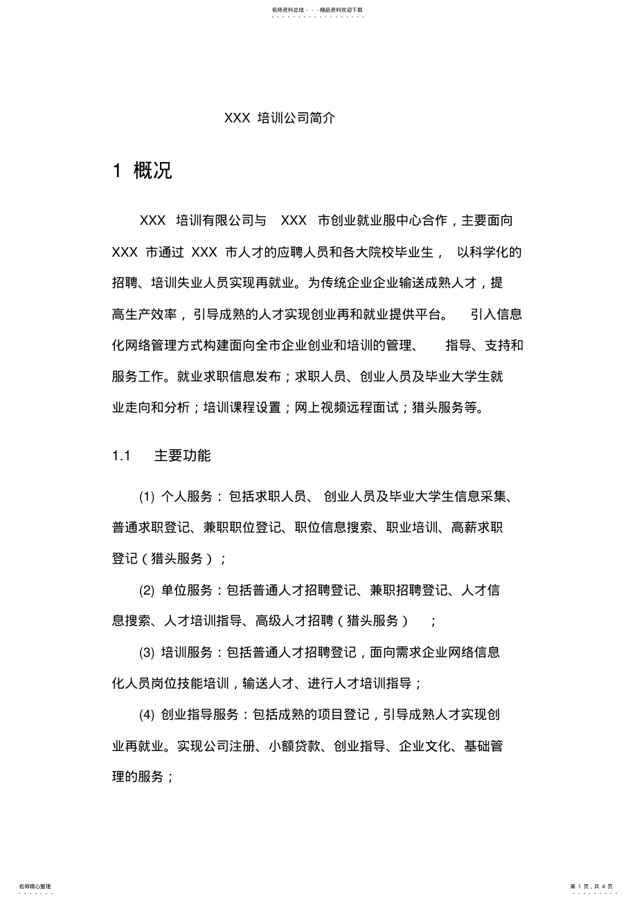 2022年培训公司简介 .pdf_第1页