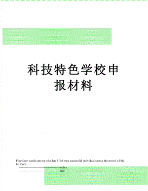 科技特色学校申报材料.doc