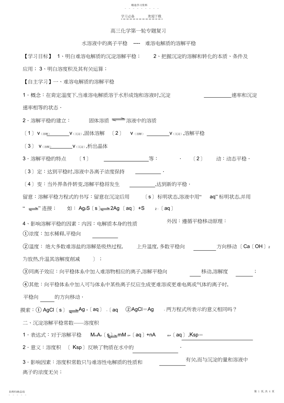 2022年高三化学第一轮专题复习沉淀溶解平衡学案3.docx_第1页