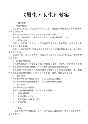 品德道德与法治八上男生女生教案公开课教案教学设计课件测试卷练习卷课时同步训练练习公开课教案课件.doc