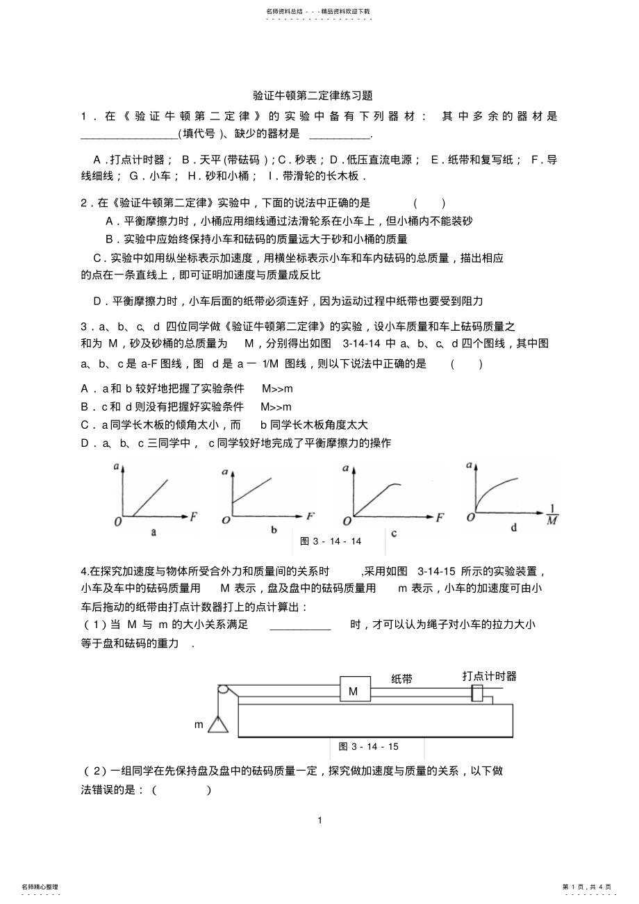 2022年验证牛顿第二定律练习题实用 .pdf_第1页