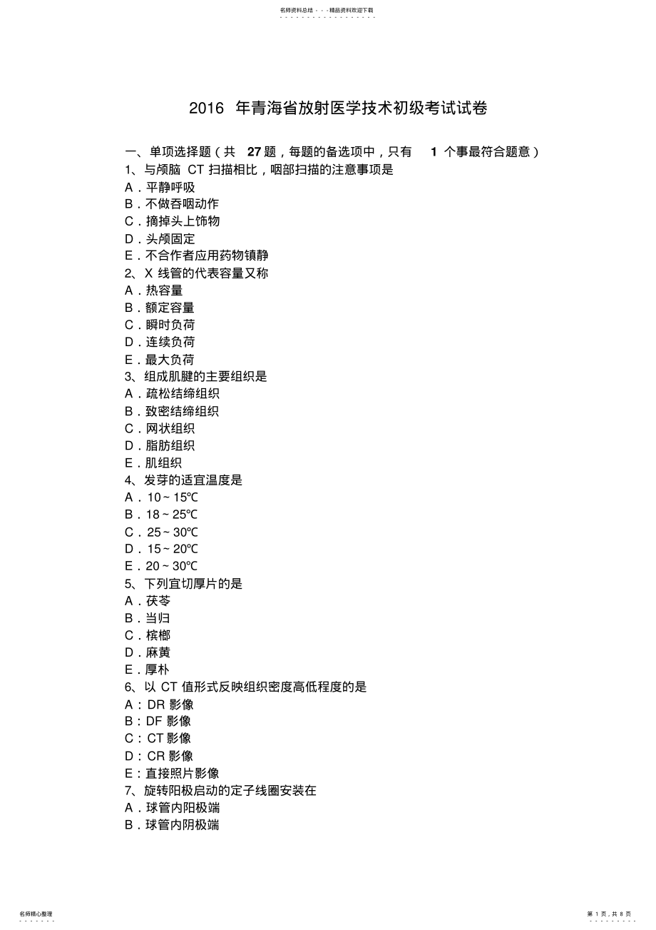 2022年青海省放射医学技术初级考试试卷 .pdf_第1页