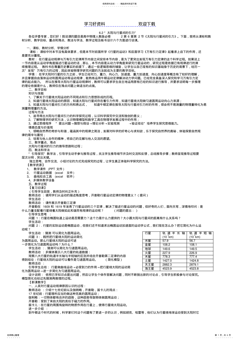 2022年太阳与行星间的引力高中物理人教版必修说课稿精心编辑版 .pdf_第1页