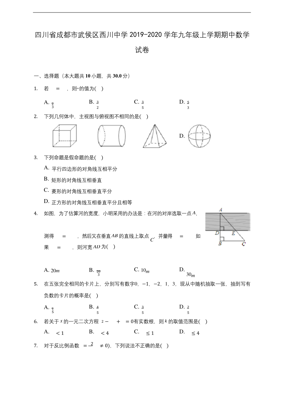 四川省成都市武侯区西川中学2019-2020学年九年级上学期期中数学试卷-(含答案解析).docx_第1页