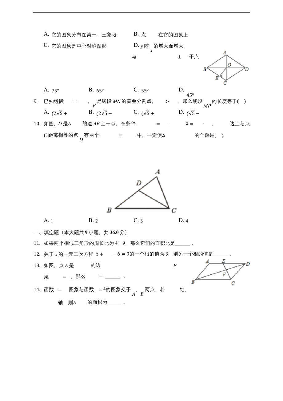 四川省成都市武侯区西川中学2019-2020学年九年级上学期期中数学试卷-(含答案解析).docx_第2页